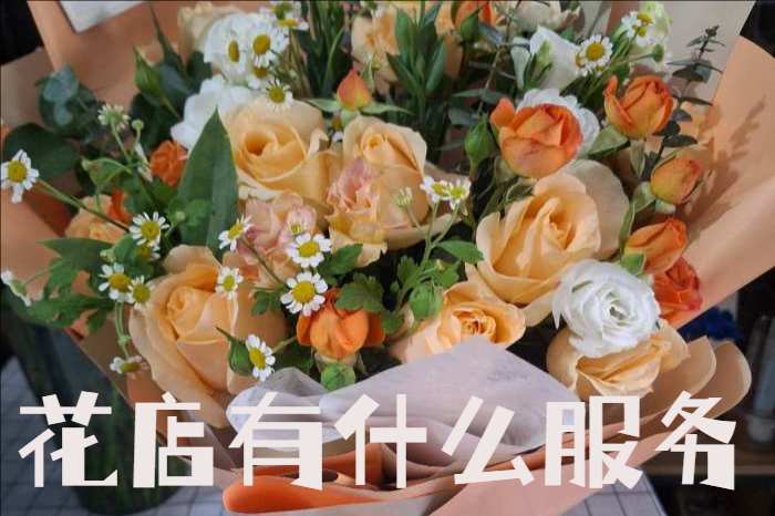 韶关浈江区花店有什么服务